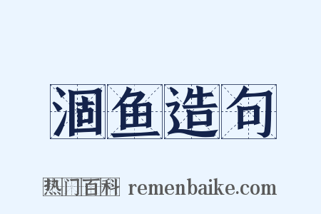 涸鱼造句是什么意思的图片
